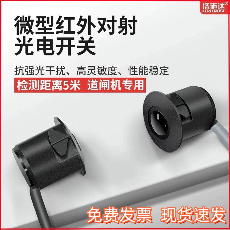 洛施达道闸光电开关传感器微型红外对射小型闸机感FDT-125MNO-TZ