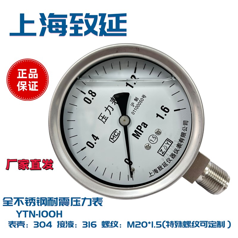 上海致延压力表YTN-100H全不锈钢耐震压力表M201.5径向致延仪表