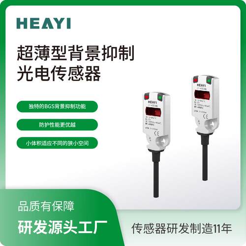 合熠 现货供应 超薄型背景抑制光电传感器 UF-UB30N