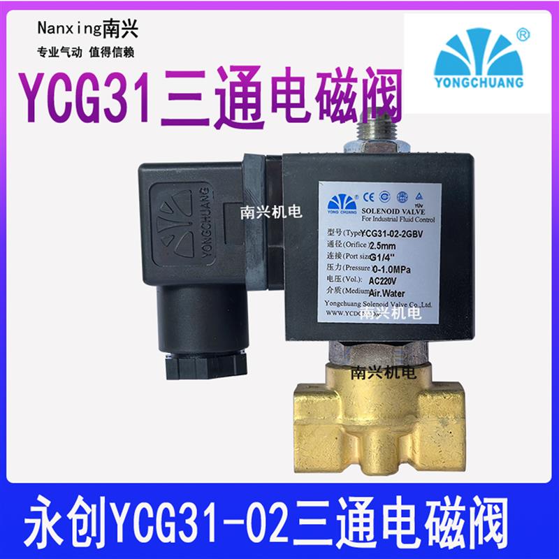 余姚永创三通直动式电磁阀YCG31-02-2GBV空压机排气阀 进气电磁阀
