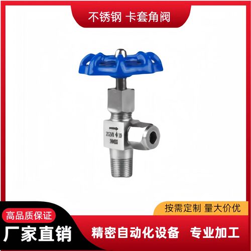 不锈钢304角式外螺纹双卡套针型阀 J94W非标定制直角式针型阀角阀
