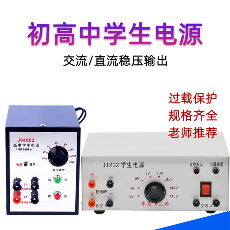 初中高中学生电源9V12V16V24直流交流稳压过载保教学生用实验电源图片