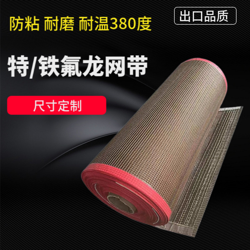耐高温特氟龙网带隧道炉房丝印 收缩膜包机UV固化过油铁氟龙网带