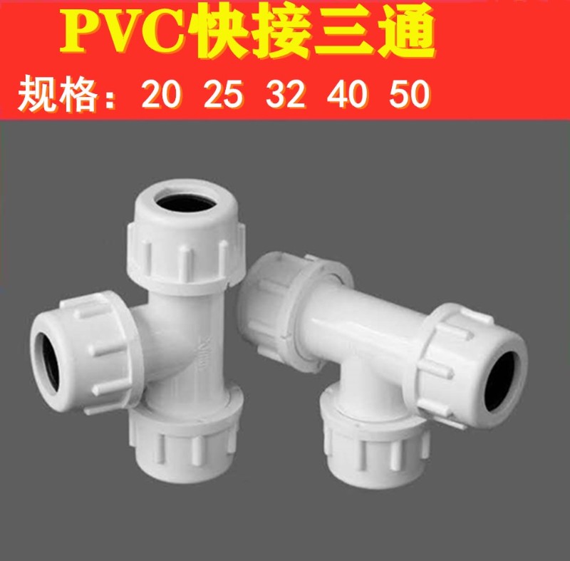 pvc水管配件给水管道三通快插2025324050活接快速接头包邮图片