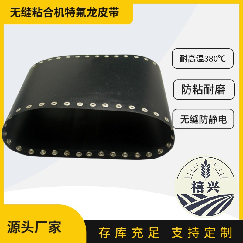 供应特氟龙进口抗静电无缝粘合机带服装粘合机皮带服装压衬机带