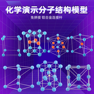 金属晶体球棍模型大号钋钠铜锌晶胞模型简单立方体心面心六方双色