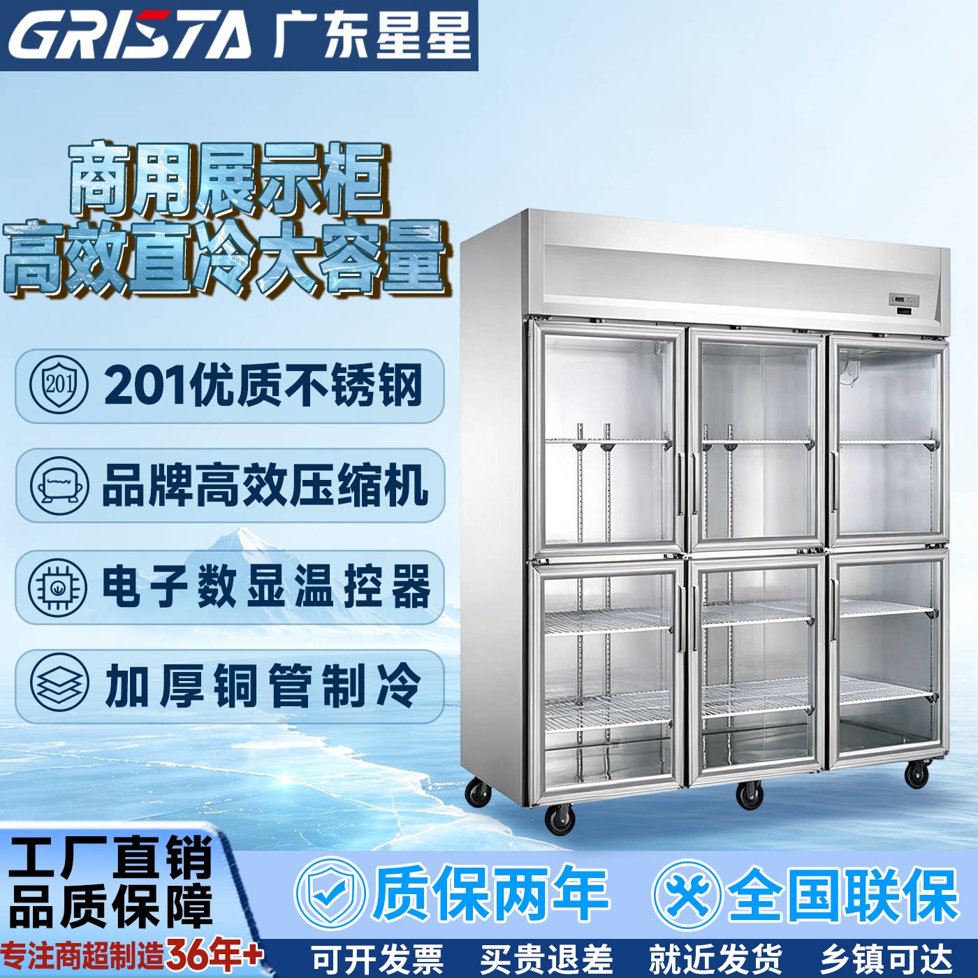 广东星星GRISTA商用展示柜六开门