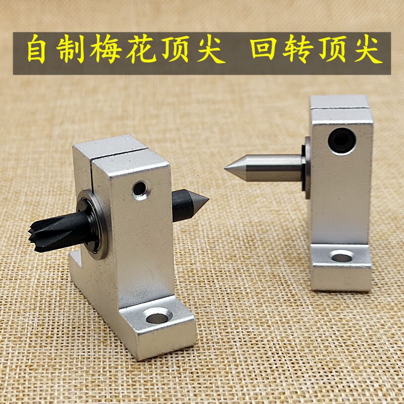 DIY梅花顶尖佛珠车床尾座旋转顶尖活络顶尖回转顶尖顶针车床配件图片