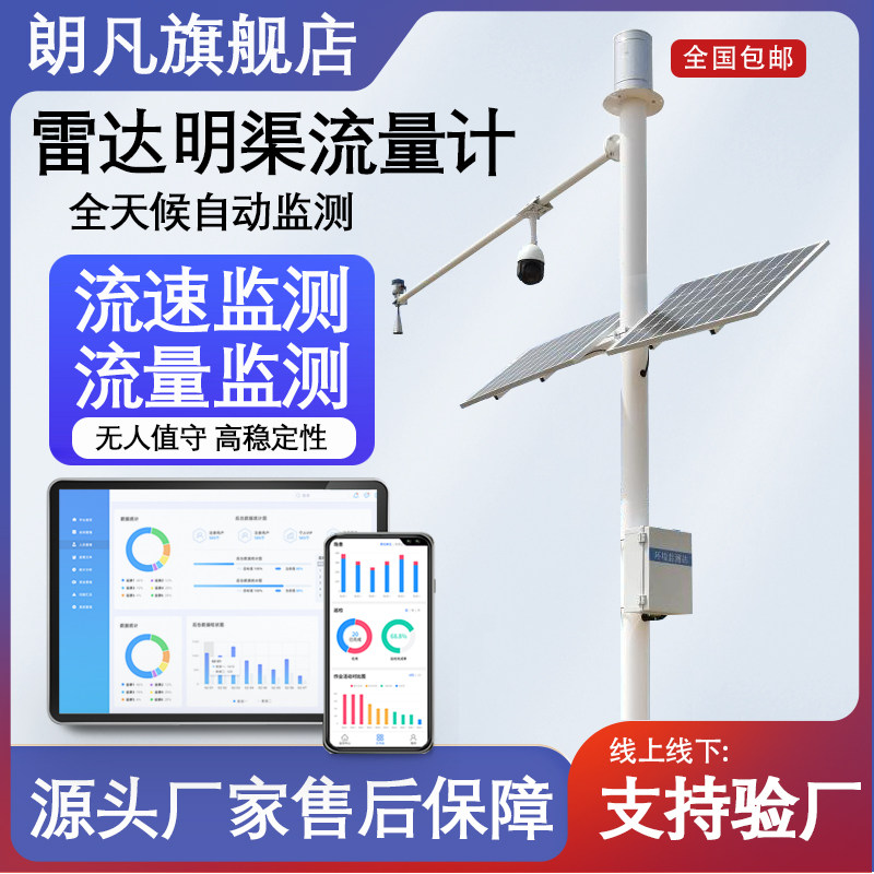 朗凡雷达明渠流量计非接触雷达水位测速仪水利监测专用4G远传对接