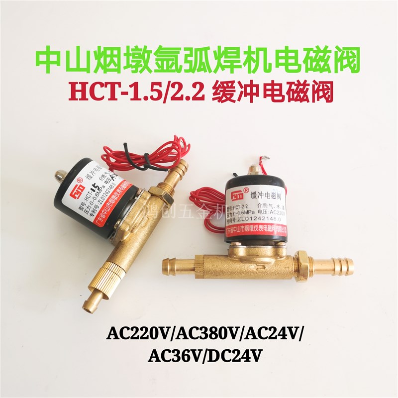 中山烟墩电磁阀 氩弧焊机电磁阀HCT-1.5 HCT-2.2缓冲小型电磁阀