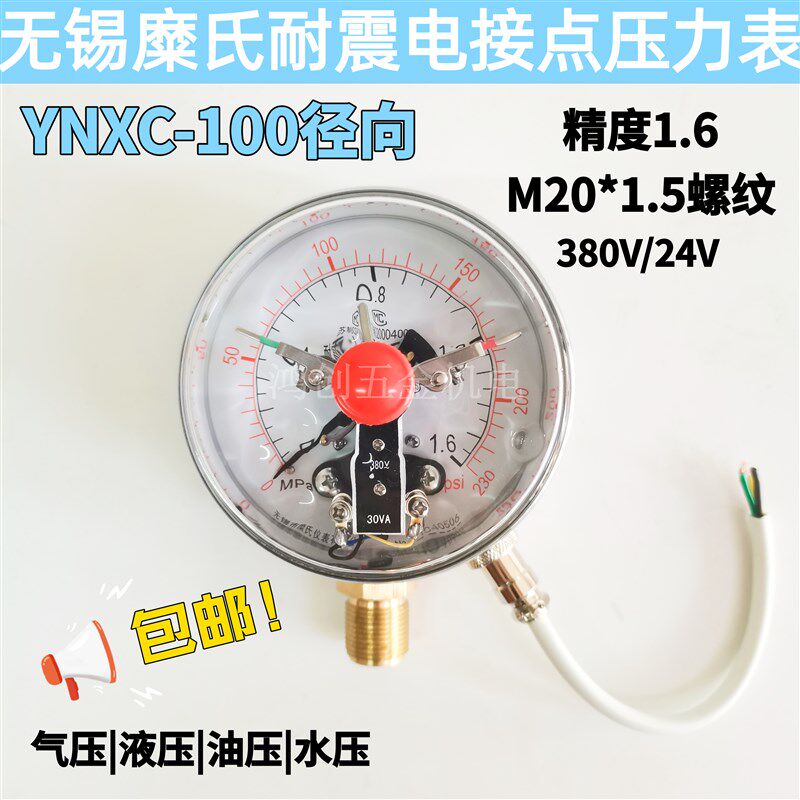 无锡糜氏YNXC-100径向24v380V抗震充油磁助电接点压力表1.6/40MPA