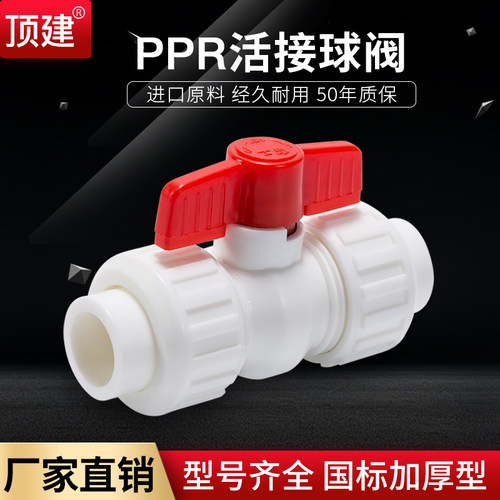 顶建阀门加厚双活接全塑球阀自来水管阀门20 25 32 40 PPR水管阀