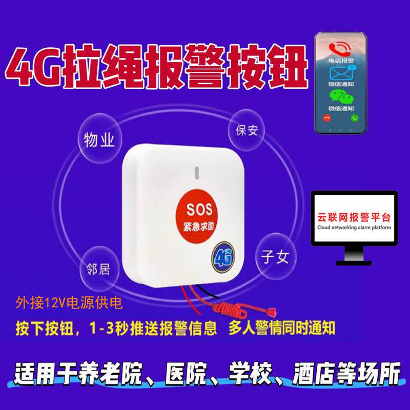 4G拉绳紧急按钮 紧急呼叫求助报警手机和4G主机电脑软件接警管理