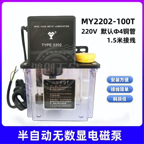 MY2202-100T明远半自动电磁泵0.5L 1L 1.5L无数显机床电动润滑泵