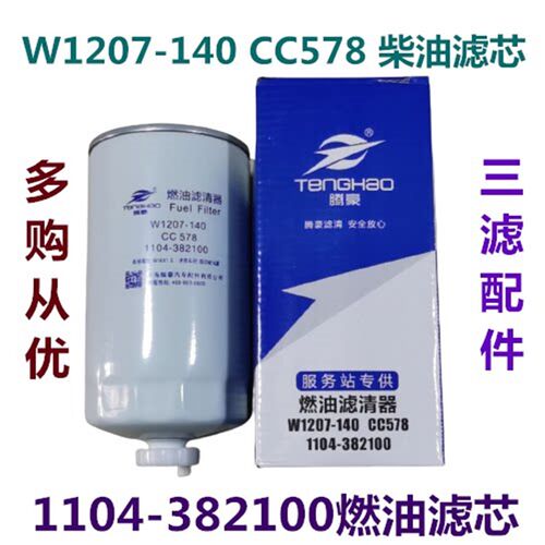 腾豪W1207-140柴油滤清器 沃得收割机1104-382100滤芯CC578/CC275
