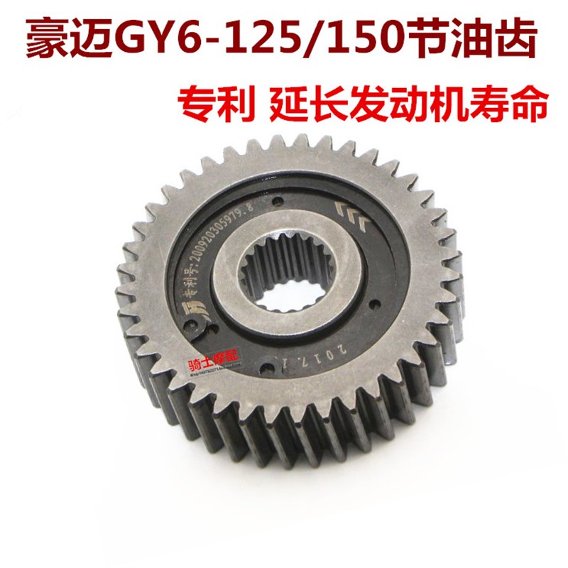 豪迈GY6125 150 踏板机车滑行齿轮节油齿轮节油器省油器