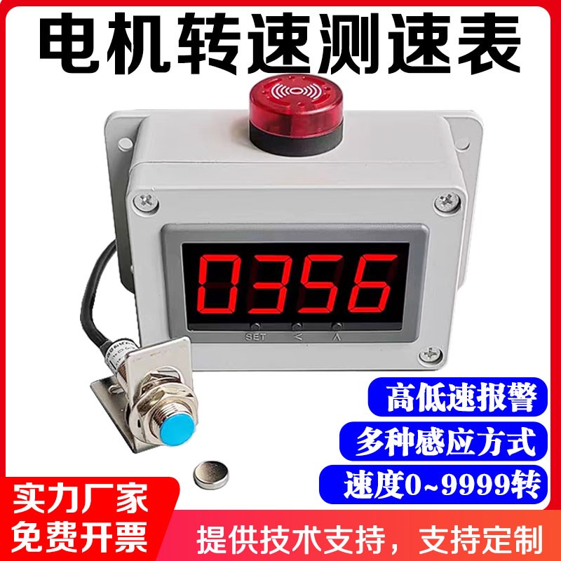 转速感测器电机测速仪表电子数字显示霍尔磁铁感应低速超速转速表