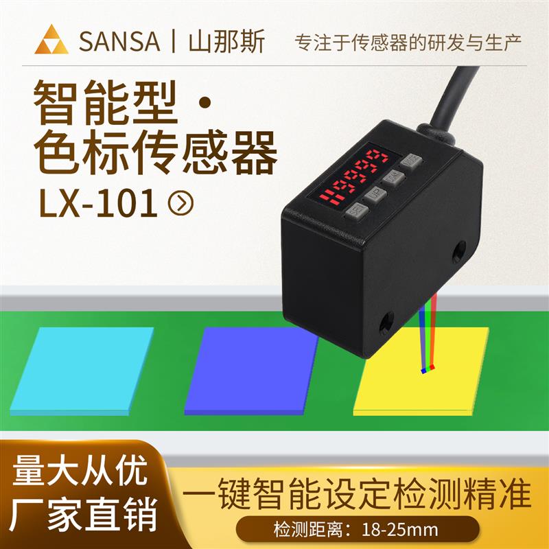 山那斯LX-101智能色标传感器颜色纠偏光电开关一键设定标签感应器