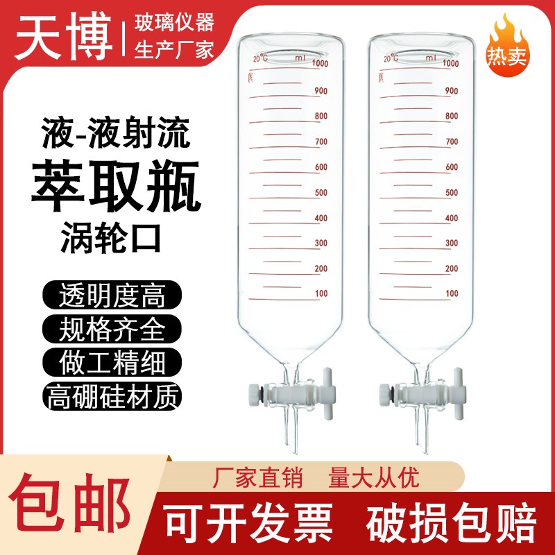 玻璃涡轮口ET3200C液一液射流萃取器萃取瓶刻度漏斗600ml 1000ml