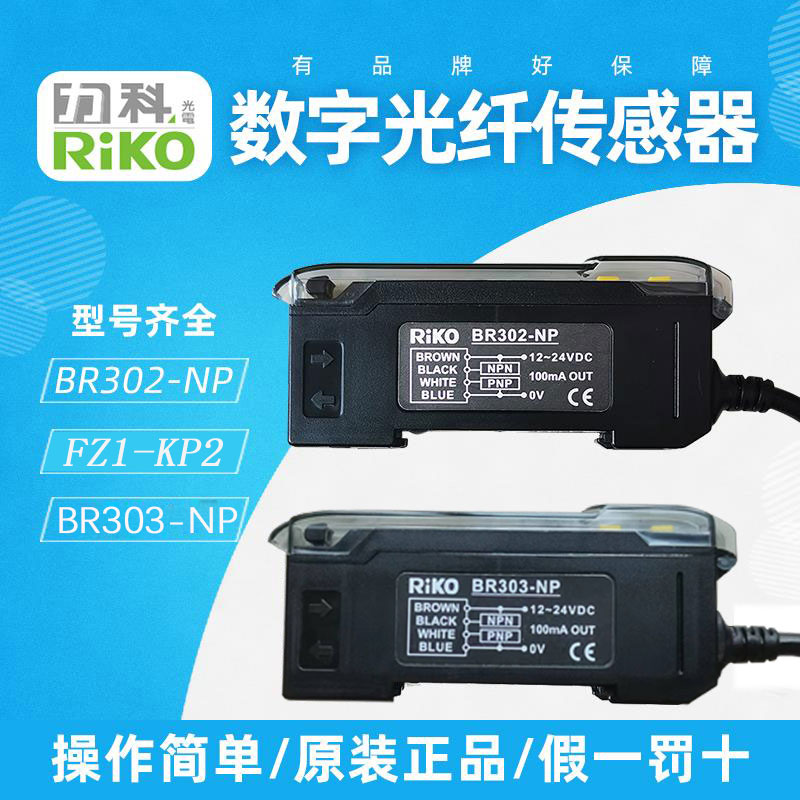 RIKO力科BR302-NP数显光纤放大器BR303-NP光电开关感测器FZ1-KP2