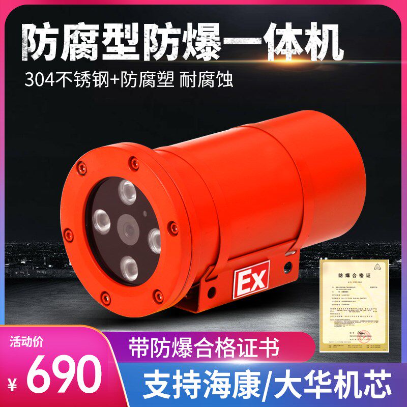 防爆防腐蚀摄像机监控400万红外高画质摄影头一体式摄像仪