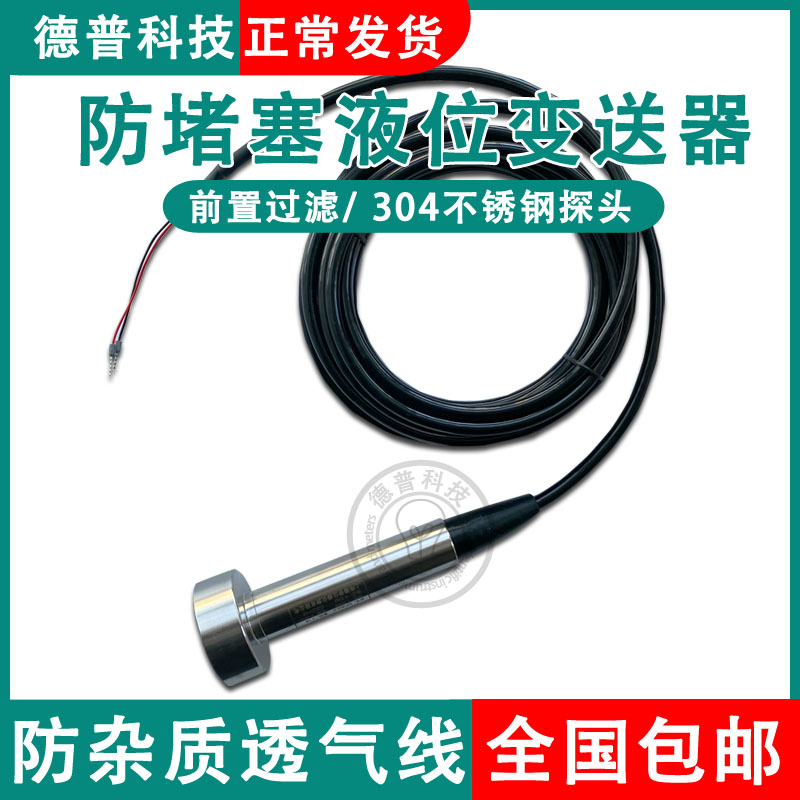 一体化防堵塞液位变送器水位测量污水传感器沙石泥浆深井过滤探头