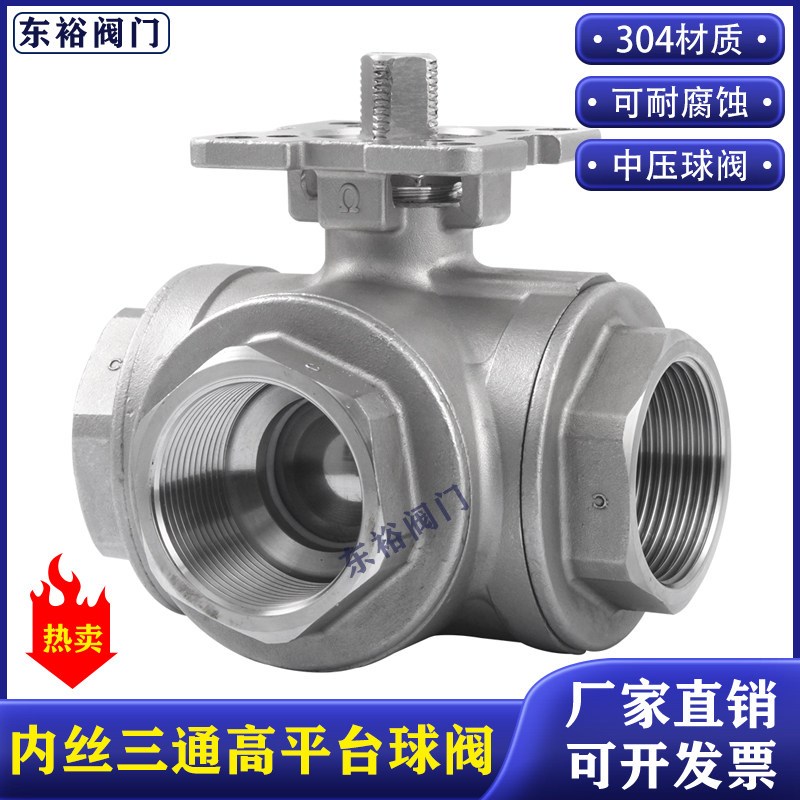 304不锈钢三通球阀高平台q14/q15 T型L型内螺纹球阀丝扣三通阀门