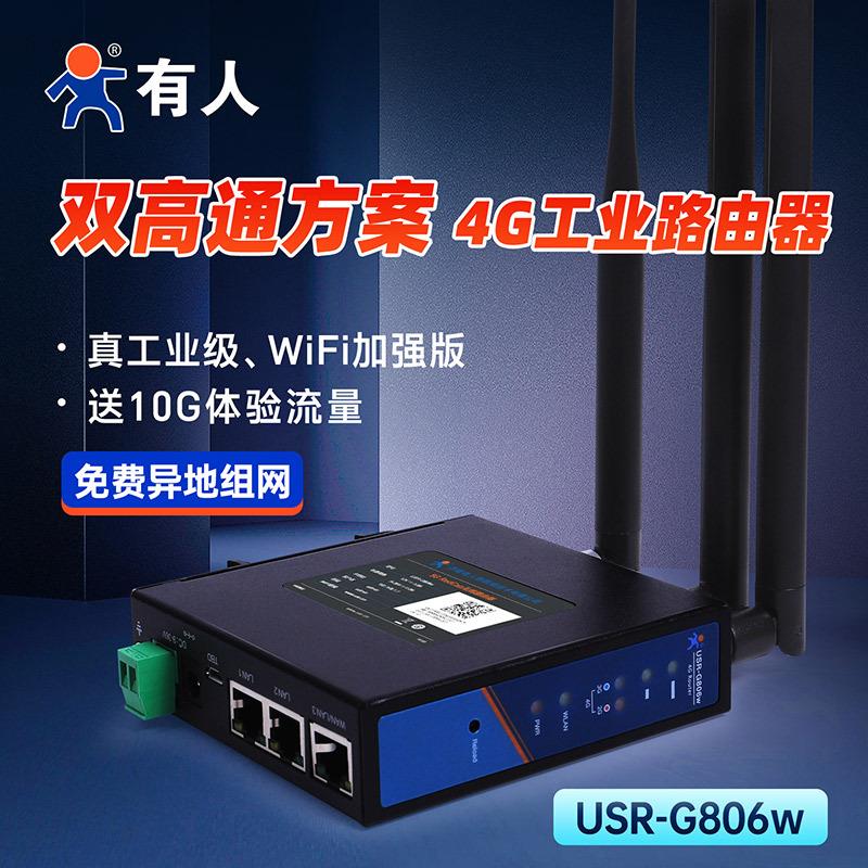 有人4g工业无线路由器5G Redcap异地组网wifi高速上网双高通G806w