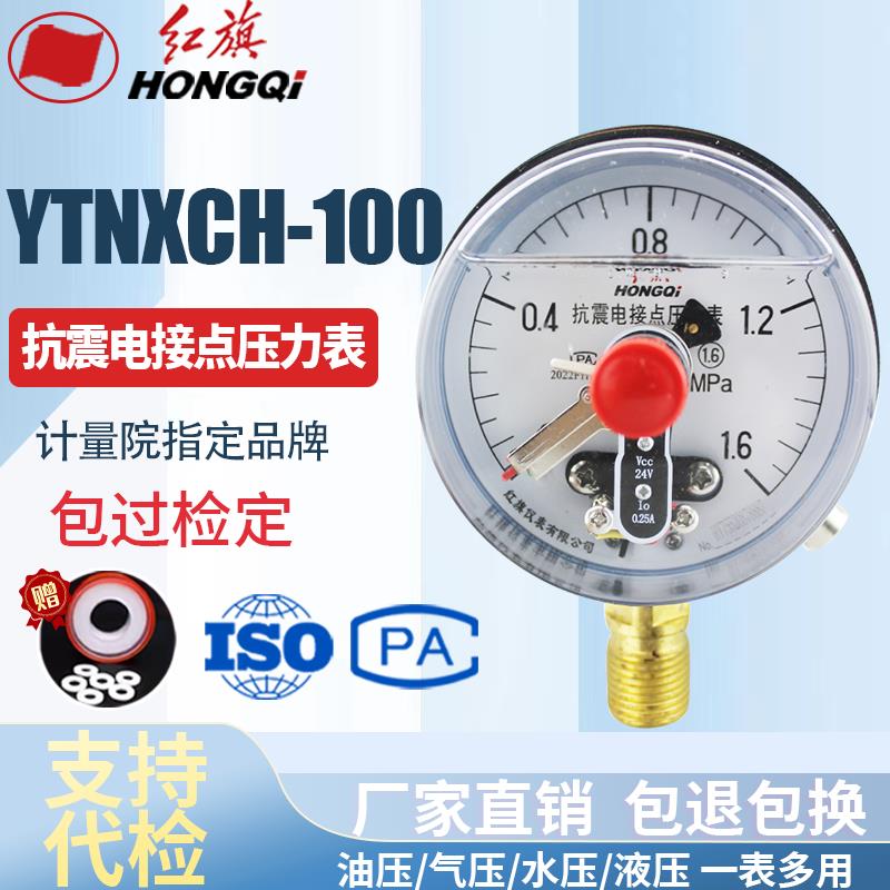 红旗牌仪表 YXCHK-100 磁敏抗震电接点压力表DC24V 感应开关0.25A