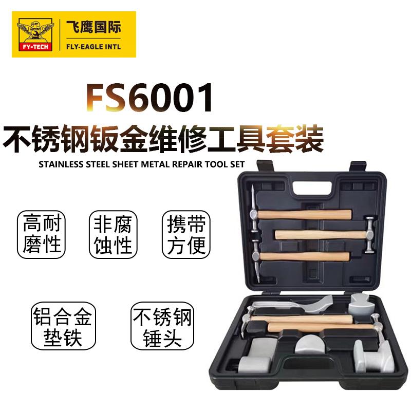 飞鹰FS6001不锈钢钣金锤垫块衬铁10件套铁车身凹陷修复工具钣金锤图片