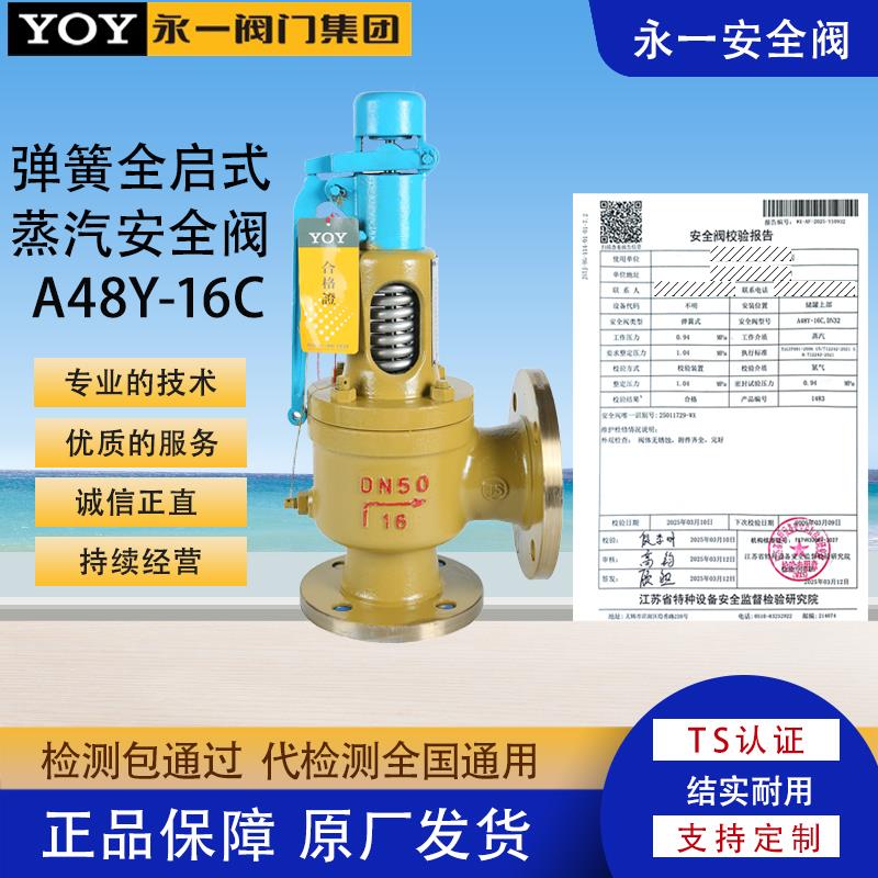 永一安全阀A48H-16C/40Cdn25dn40弹簧式全启式蒸汽锅炉分汽包