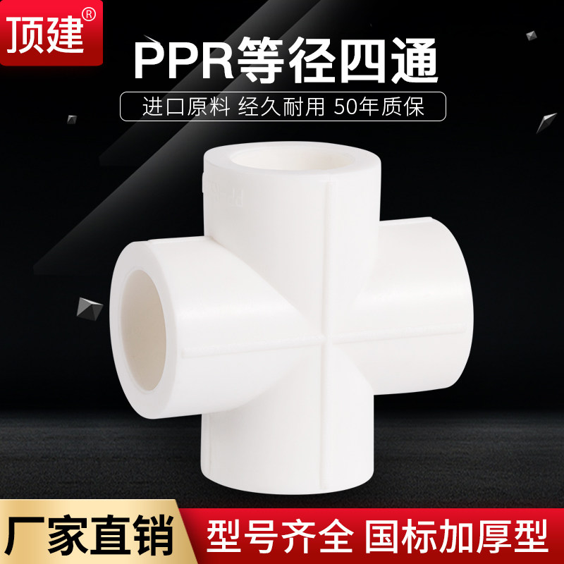 顶建 ppr四通 PPR等径四通 20 25 32 4分6分1寸PPR水管管件配件图片