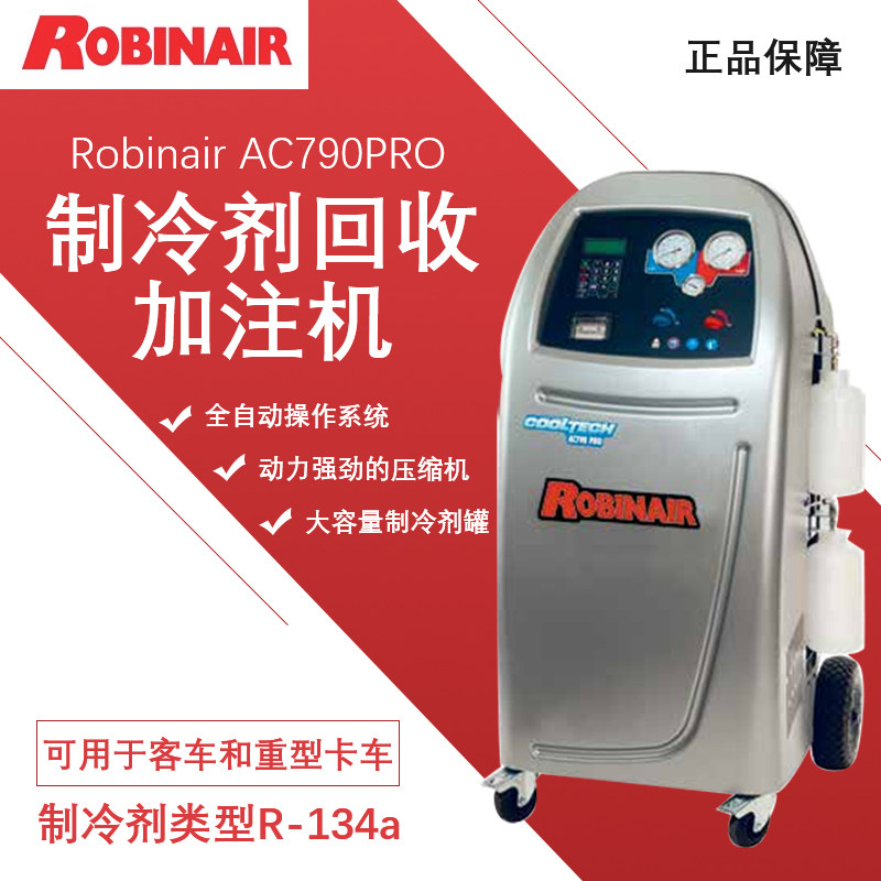 美国罗宾耐尔冷媒机AC790PRO全自动制冷剂冷冻油卤素雪种加氟机