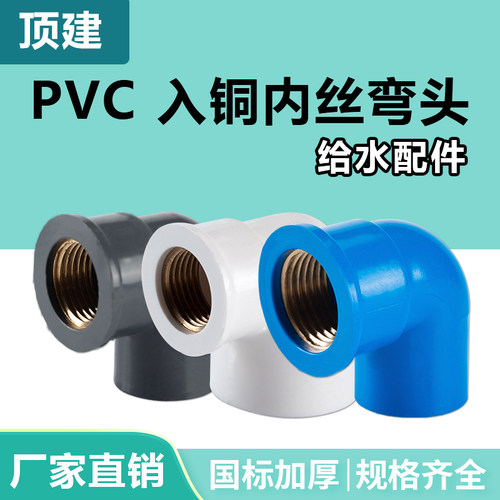 顶建pvc内丝弯头给水管入铜内牙变异径螺纹20配件2532 4分6分一寸