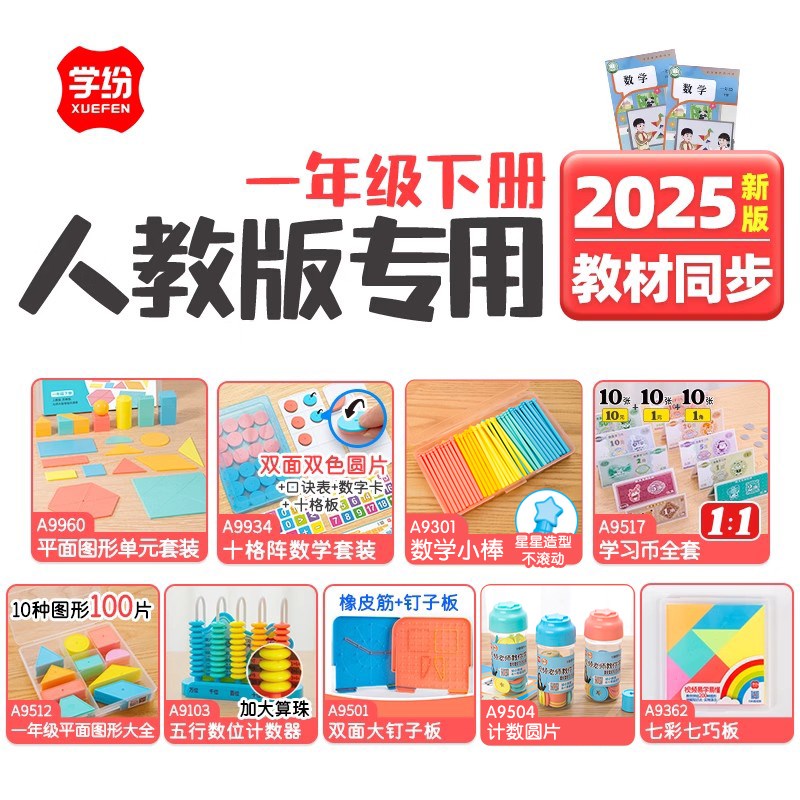 学纷人教版一年级下册数学教具全套1年级学具认识图形套装小棒十