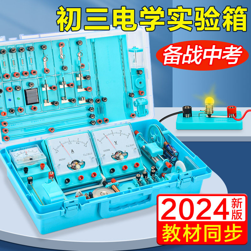 初三物理实验器材全套电学实验箱初中物理电学实验器材套装人教版