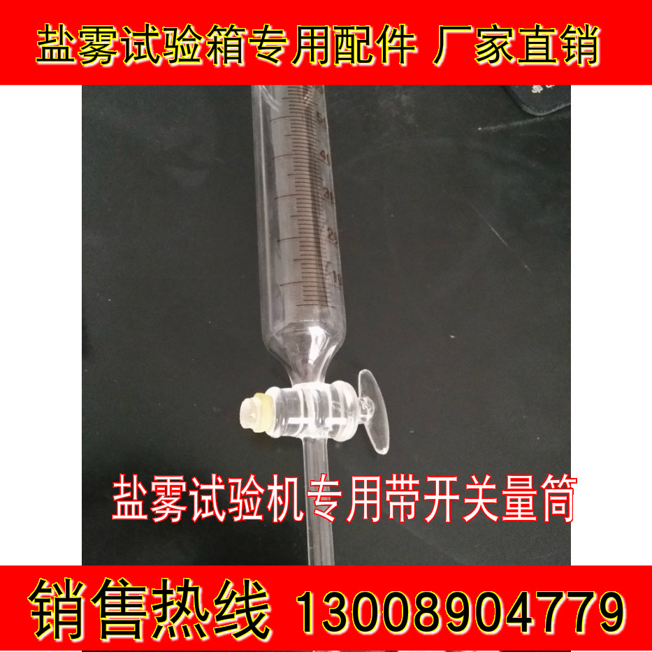 盐雾试验机配件量筒/盐雾试验机玻璃量筒/盐雾试验机盐水收集量筒图片