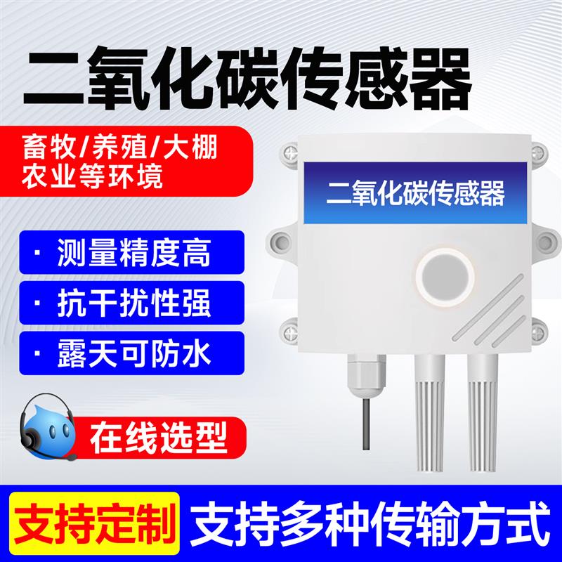 二氧化碳传感器气体浓度检测仪485农业温室大棚养殖鸡舍CO2变送器