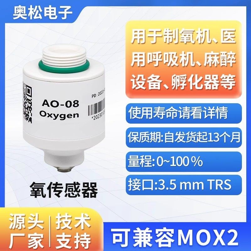 奥松AO-08氧气感测器气体模组 感测器 平替英国进口MOX2  全量程