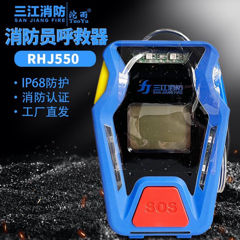 沱雨消防员呼救器防爆防水国标消定位3C充电RHJ550呼救器三江消防