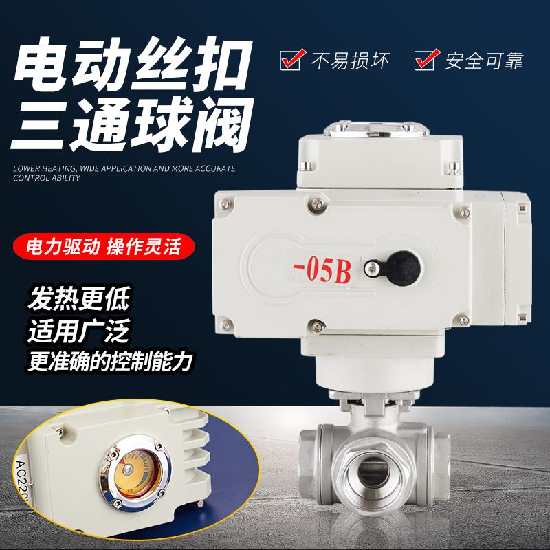 电动三通球阀不锈钢丝口螺纹L型T型换向切换分流调节阀门Q914/5F