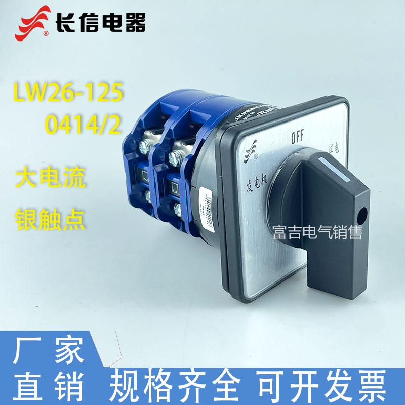 温州长江长信LW26-125D0