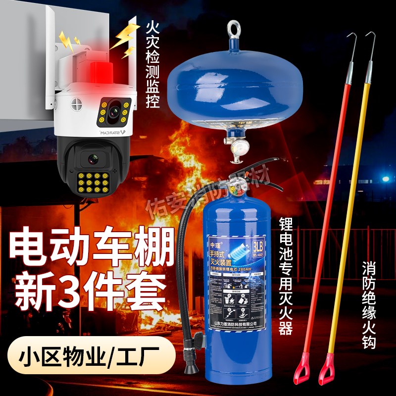 电动车锂电池专用灭火器消防长钩绝缘火钩火灾探测充电桩三件套