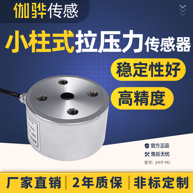 【伽骅】微型柱式称重传感器JHHT-M2拉力压力重量测力高精度测量