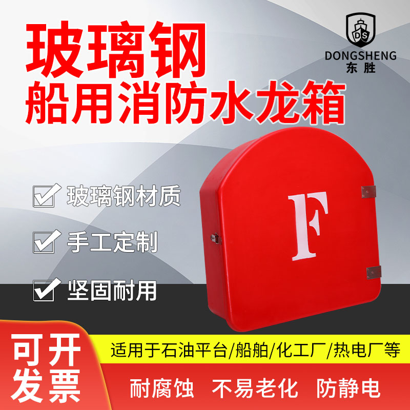 厂家船用玻璃钢水龙带箱消防器材耐腐蚀不易变形水带储存箱皮龙箱