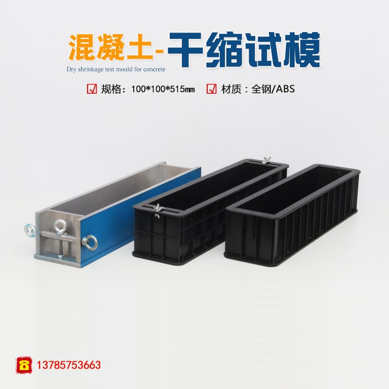 水泥混凝土干缩试模100*100*515轴心收缩性膨胀塑料试模铸铁/砂浆