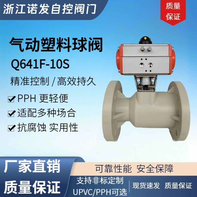 Q641F-10S气动塑料球阀法兰连接PPH更轻便抗腐蚀精准控制