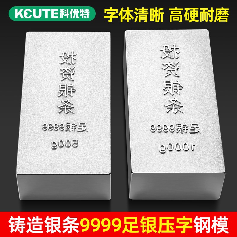 足银9999投资银条模具白银块板料一公斤纯银500g加工铸造字印钢模
