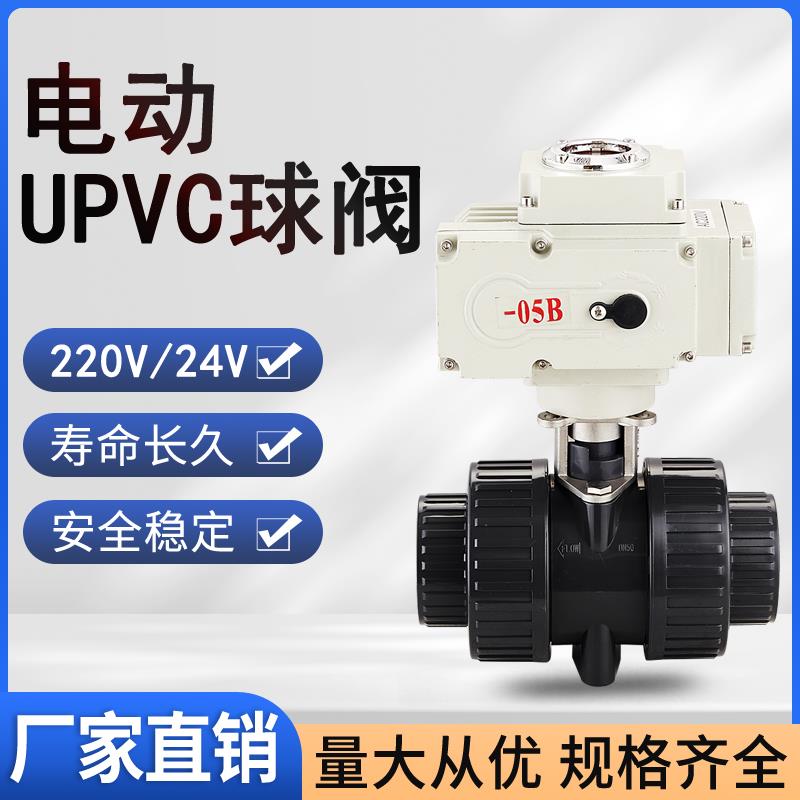 电动PVC球阀Q911F-16S 防腐蚀酸碱电动塑料UPVC双由令球阀DN20 50