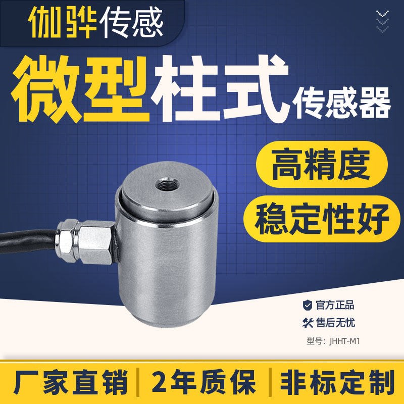 【伽骅】微型柱式称重传感器JHHT-M1拉压力小尺寸重量测力感应器